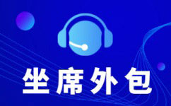 遵义中国电信呼叫中心外包-增值业务外包服务