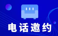 遵义电话邀约外包公司哪家好